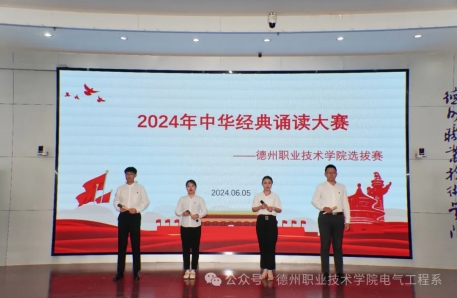 “典耀中华·赓续文脉”——电气工程系参加2024年中华经典诵读校赛